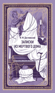 Записки из Мертвого дома. Вечные истории