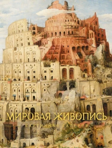 Мировая живопись