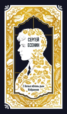 Сергей Есенин: С белых яблонь дым. Избранное. Вечные истории