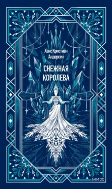 Снежная королева. Вечные истории
