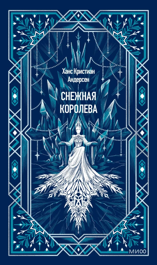 Снежная королева. Вечные истории