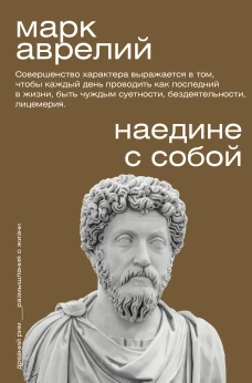 Наедине с собой