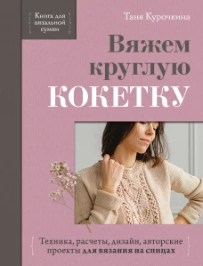 Вяжем круглую КОКЕТКУ. Техника расчеты дизайн авторские проекты для вязания на спицах