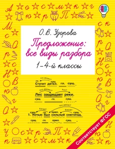 Предложение: все виды разбора. 1&ndash;4 классы