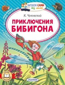 Приключения Бибигона