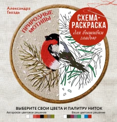 Природные мотивы. Схема-раскраска для вышивки гладью. Выберите свои цвета и палитру ниток