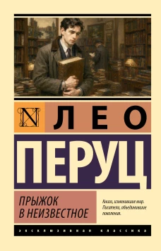 Прыжок в неизвестное