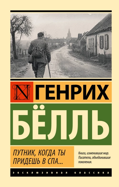 Путник когда ты придешь в Спа...