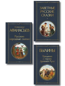 Здесь русский дух (набор из 3 книг: "Заветные русские сказки" "Былины" и "Русские народные сказки" А. Афанасьева)