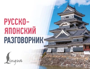 Русско-японский разговорник