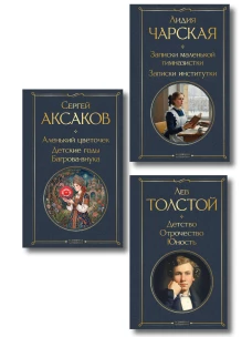 Истории о детстве и взрослении (набор из 3 книг: "Аленький цветочек. Детские годы Багрова-внука" С. Аксакова "Детство. О