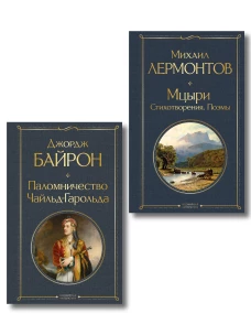 Комплект Герои свободы: Лермонтов и Байрон (из 2-х книг Паломничество Чайльд-Гарольда и Мцыри. Поэмы. Стихотворения )