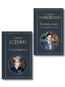 Комплект Два сердца революции (из 2-х книг Есенин и Маяковский)