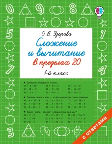 Сложение и вычитание в пределах 20. 1 класс