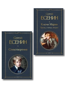 Комплект Поэзия и проза Есенина (из 2-х книг: Стихотворения. Ключи Марии. Проза статьи очерки)
