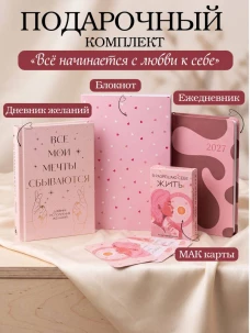 С любовью к себе. Комплект из 4-х предметов (дневник блокнот ежедневник и метафорические карты)