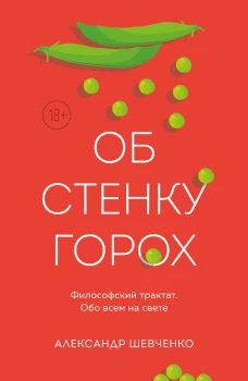 Об стенку горох