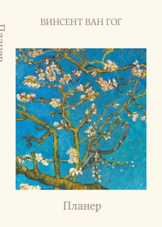 Блокнот-планер недатированный. Ван Гог. Ветка миндаля (А4 36 л. на скобе)