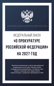 Федеральный закон "О прокуратуре Российской Федерации" на 2027 год