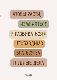 Блокнот-планер недатированный. Где сложно - там рост (А4 36 л. на скобе)