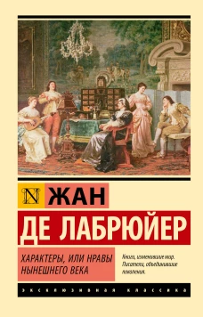 Характеры или Нравы нынешнего века