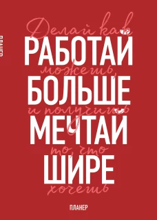 Блокнот-планер недатированный. Мечтай шире! (А4 36 л. на скобе)