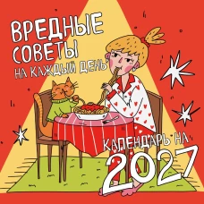 Вредные советы на каждый день. Календарь на 2027 год (300х300)