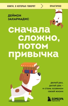 Сначала сложно потом привычка. Делай раз делай два и стань хозяином своей жизни