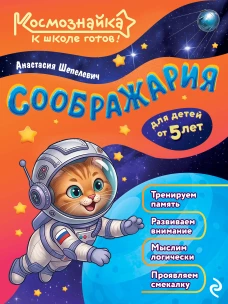 Соображария. К школе готов!