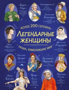 Легендарные женщины