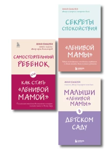 Ленивая мама. Главные книги о родительском спокойствии и детской самостоятельности (ИК)