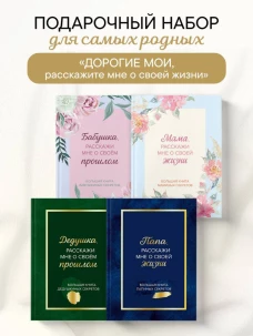 Дорогие мои расскажите мне о своей жизни. Комплект из 4-х книг