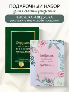 Бабушка и дедушка расскажите мне о освоей жизни. Комплект из 2-х книг