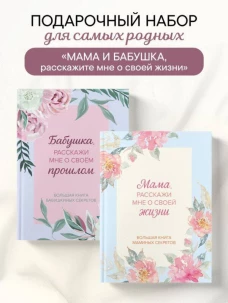 Мама и бабушка расскажите мне о освоей жизни. Комплект из 2-х книг