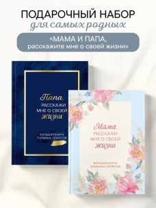 Мама и папа расскажите мне о освоей жизни. Комплект из 2-х книг