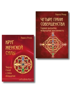 Подарок на счастье от Ларисы Ренар (комплект из двух книг)