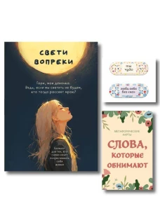 Комплект Себе любимой! Поддерживающие воркбук метафорические карты стикеры