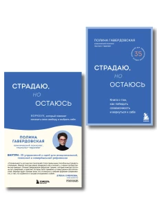 Комплект из 2-х книг. Страдаю но остаюсь. Книга + воркбук (ИК)