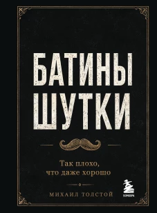 Батины шутки. Так плохо что даже хорошо