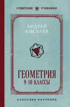 Геометрия. 9-10 классы. Лучшие советские учебники