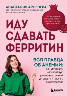 Иду сдавать ферритин. Вся правда об анемии: как устранить неочевидную причину постоянной усталости и плохого самочувстви