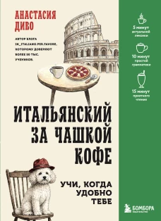 Итальянский за чашкой кофе. Учи когда удобно тебе