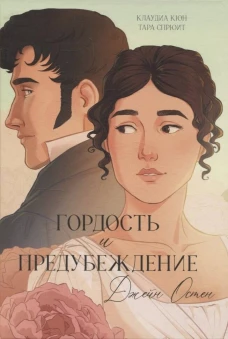 Trendbooks. Графические романы. Гордость и Предубеждение. Графический роман/Остен Д.