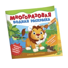 Многоразовые водные раскраски. Первые сказки