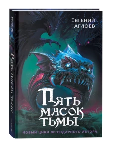 Пять масок тьмы