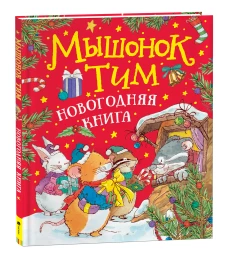 Мышонок Тим встречает Новый год