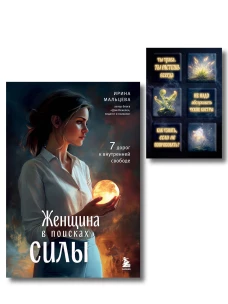 Женщина в поисках силы. Семь дорог к внутренней свободе + Ты свободна. Женщина в поисках силы (Набор 3D стикеров (6 шт.)