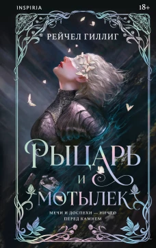 Рыцарь и мотылек (лимитированное издание) (Королевство Каменного родника #1)