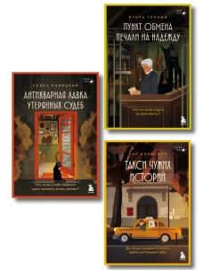 Комплект из 3х книг : Антикварная лавка утерянных судеб + Такси чужих историй + Пункт обмена печали на надежду (ИК)&para;&para;