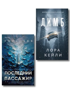 Психологические триллеры. Комплект из 2-х книг с подарком (Лимб Последний пассажир)
